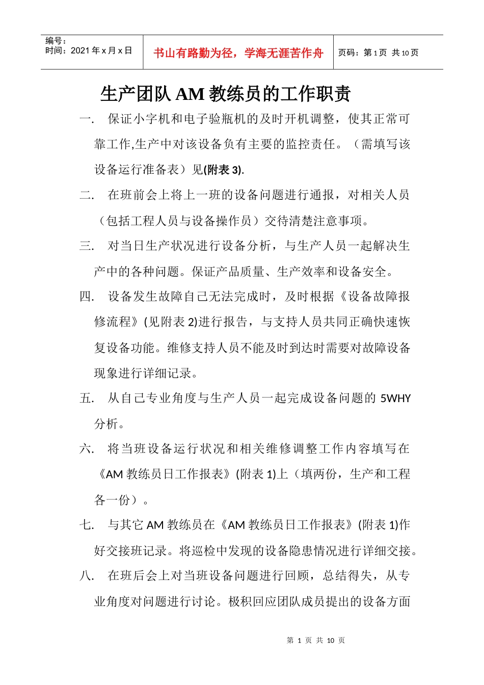人力资源-2022AM教练员职责_第1页
