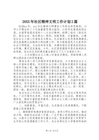 20XX年社区精神文明工作计划2篇