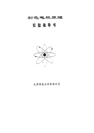 电视机原理指导书