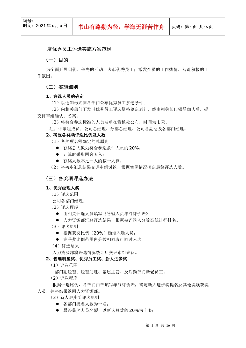 年度优秀员工评选实施方案范例_第1页