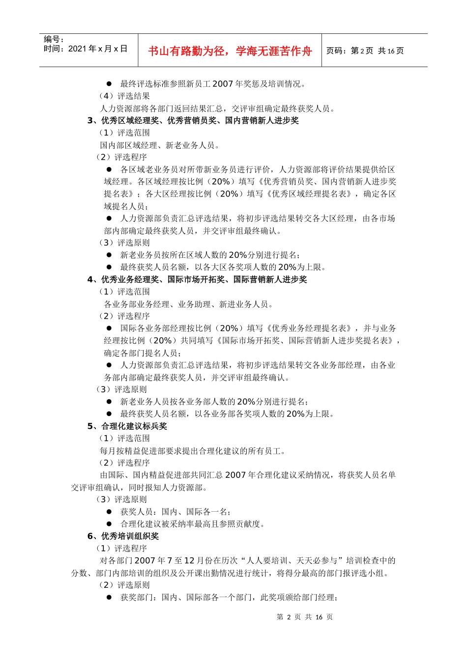 年度优秀员工评选实施方案范例_第2页