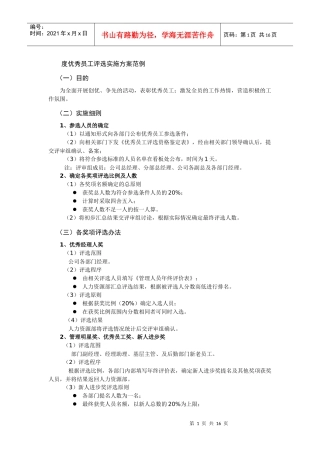 年度优秀员工评选实施方案范例