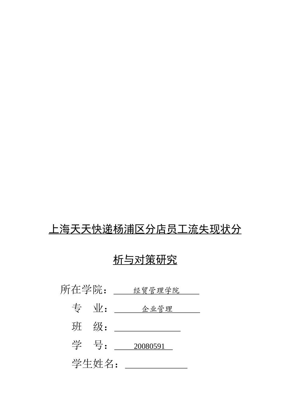 员工流失现状分析与对策研究_第1页