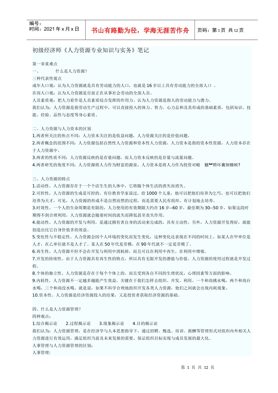 初级经济师《人力资源专业知识与实务》笔记_第1页