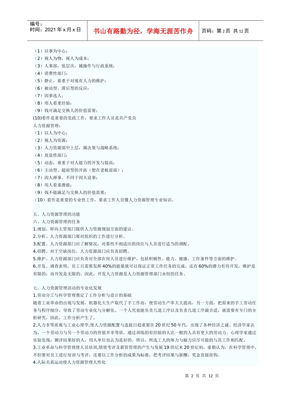 初级经济师《人力资源专业知识与实务》笔记_第2页