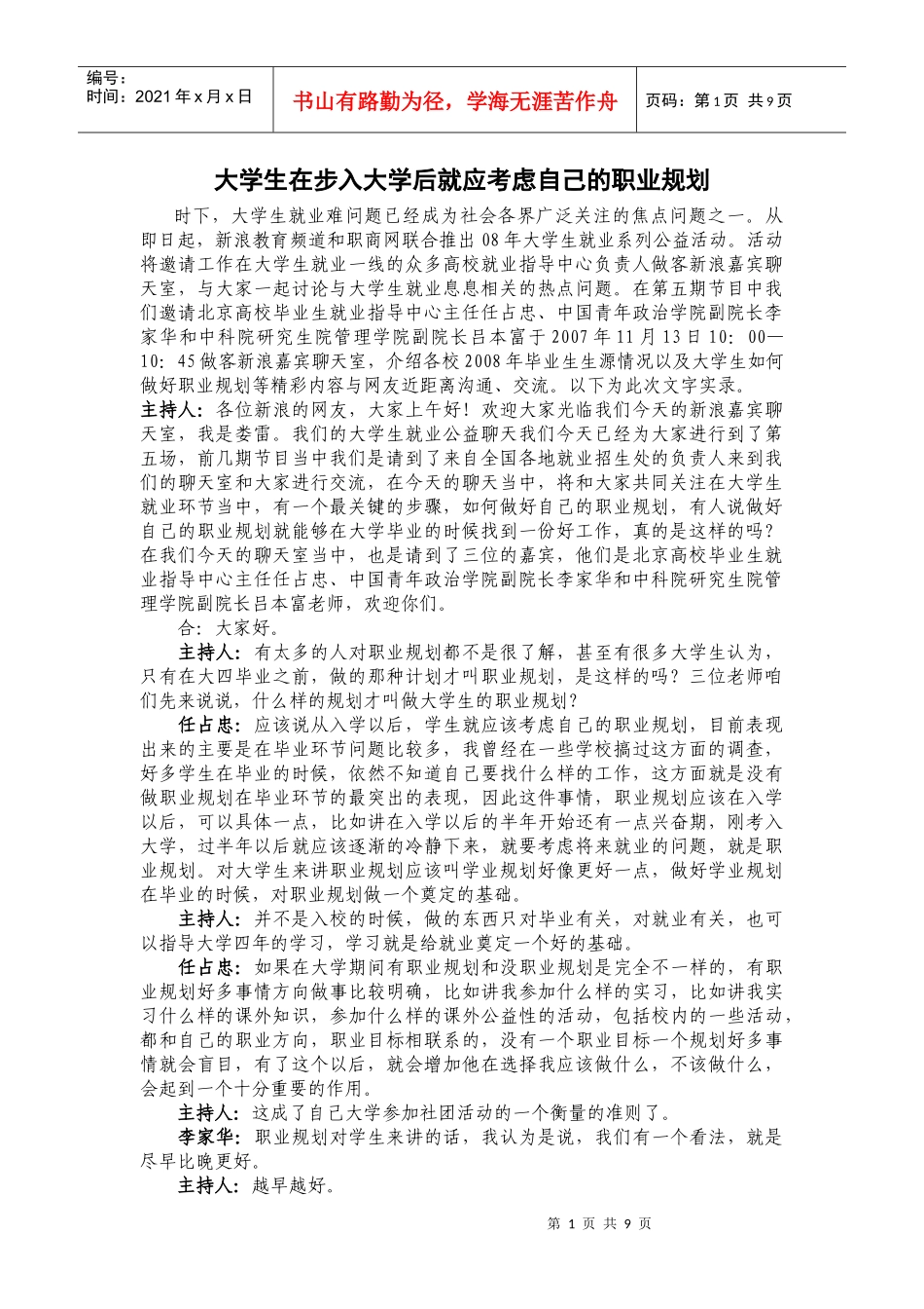 大学生在步入大学后就应考虑自己的职业规划_第1页