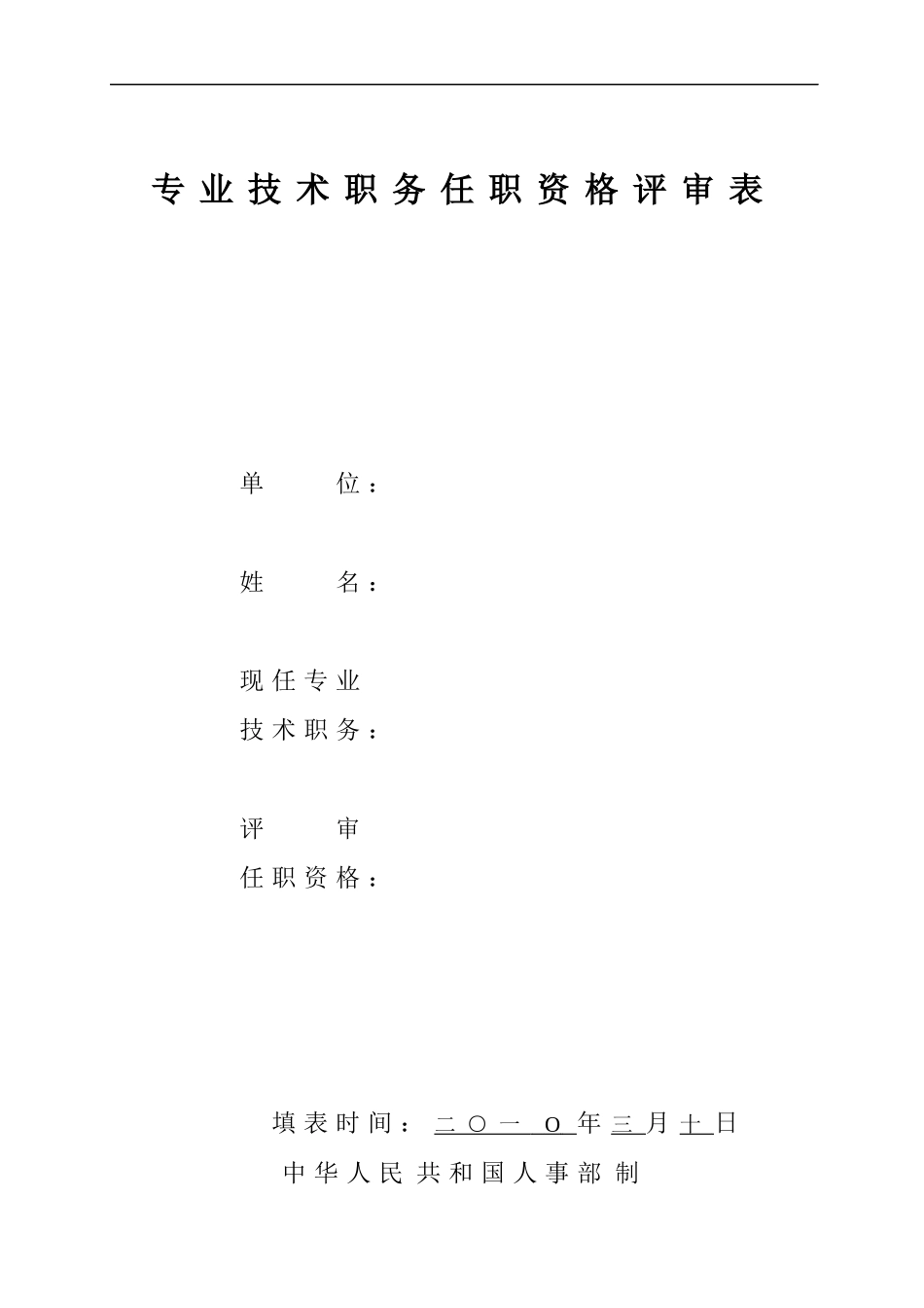 任职资格评审表2031753800_第1页