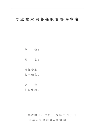 任职资格评审表2031753800