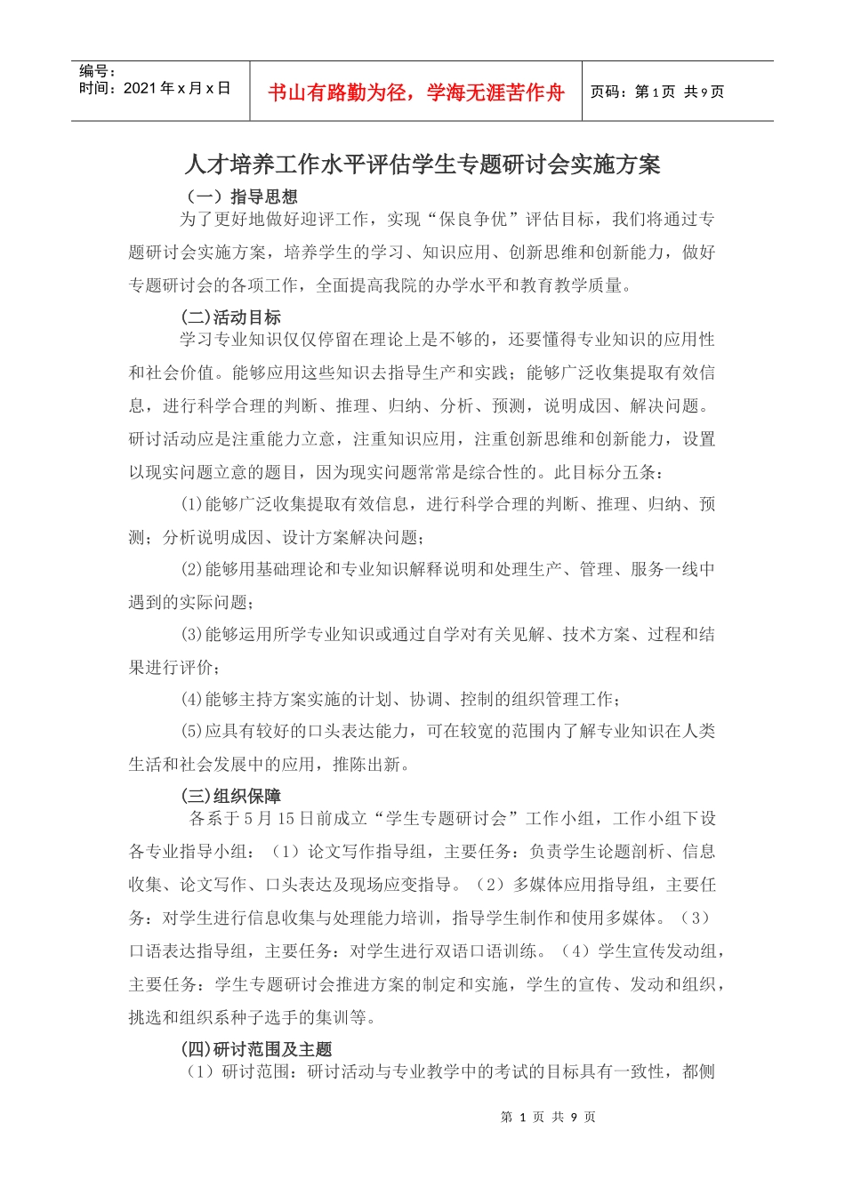 人才培养工作水平评估学生专题研讨会实施方案_第1页