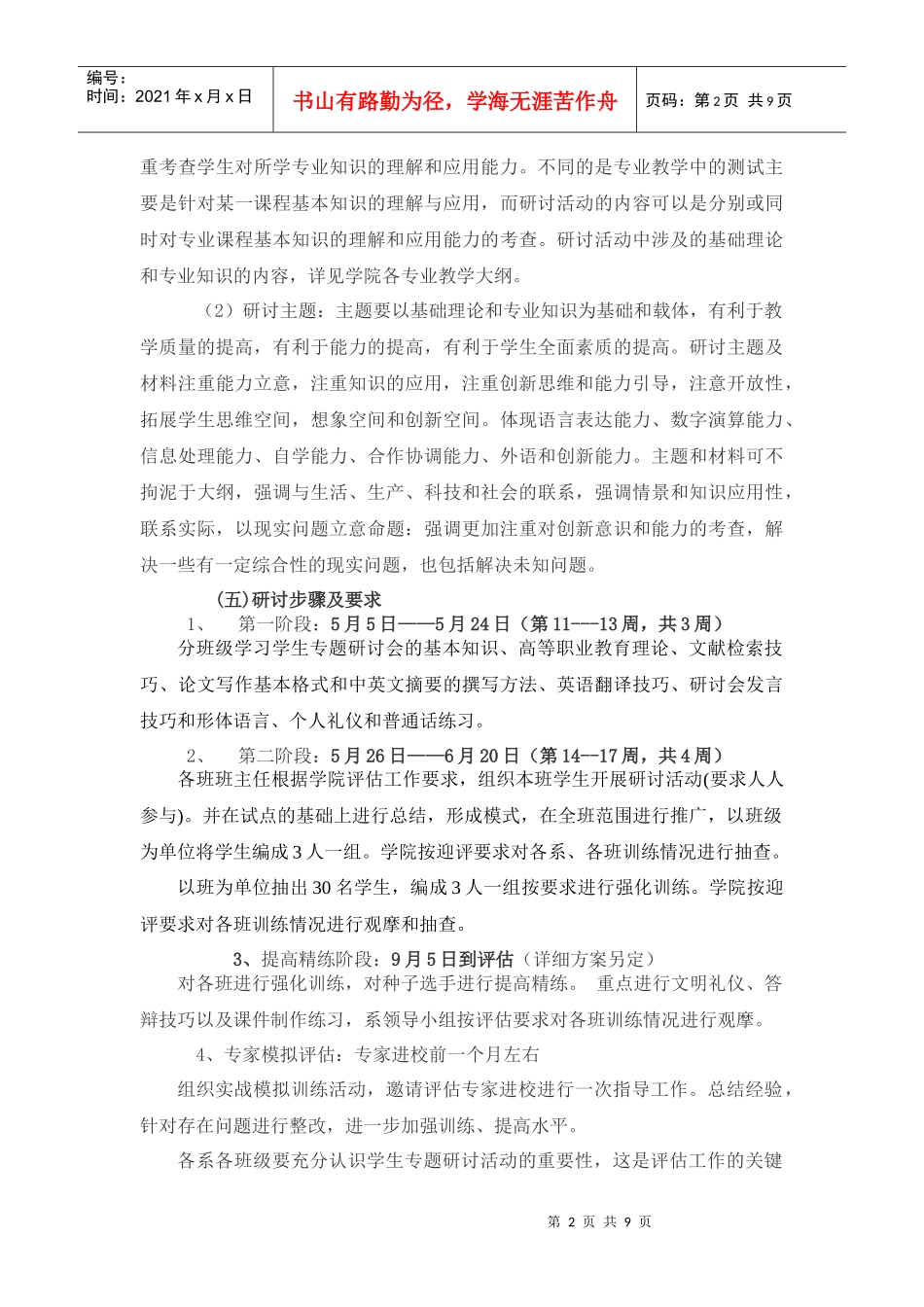 人才培养工作水平评估学生专题研讨会实施方案_第2页