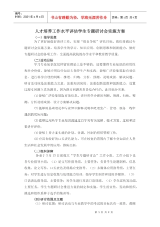 人才培养工作水平评估学生专题研讨会实施方案