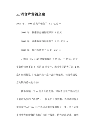 某某消食片营销全案