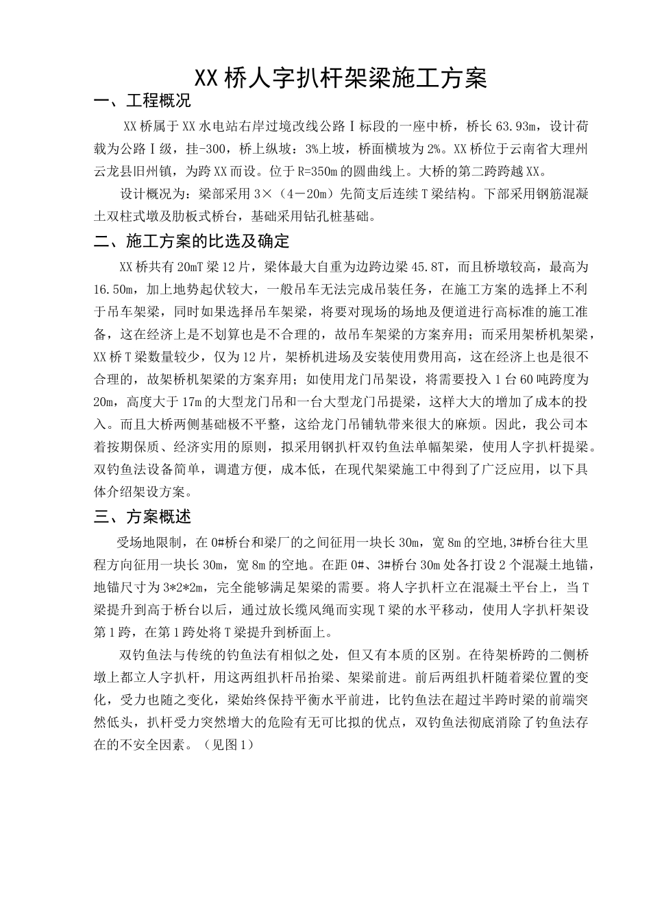 人字扒杆提梁架梁(钓鱼法)施工方法_第1页