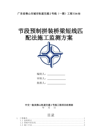 节段预制拼装桥梁短线匹配法施工监测方案