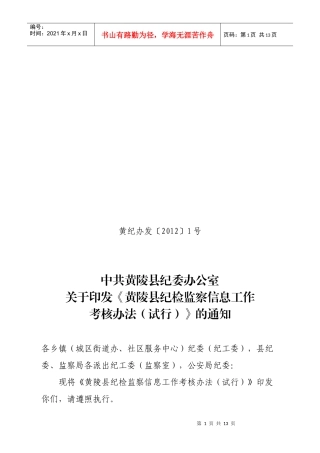 县纪检监察信息工作考核办法1
