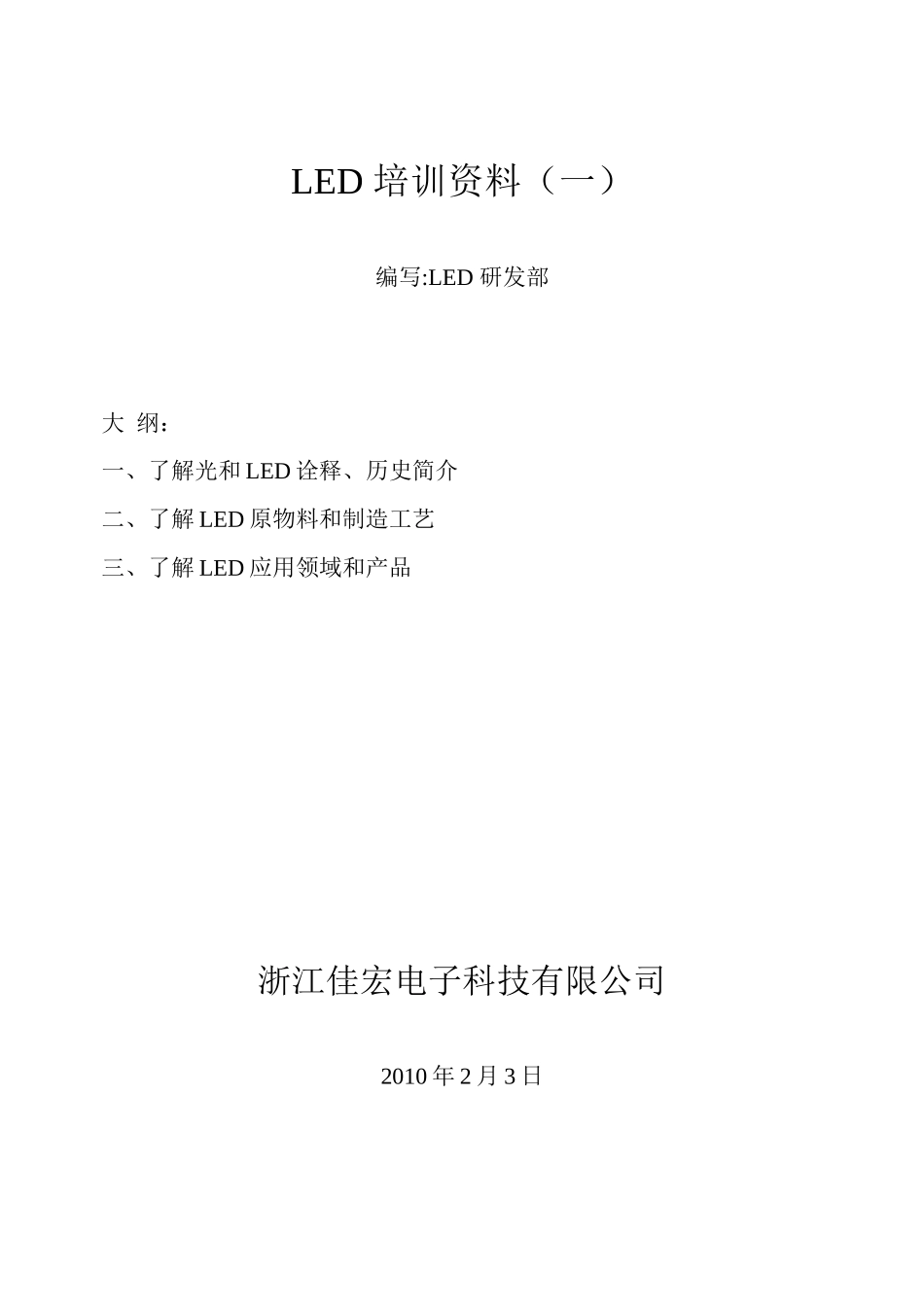 人力资源-2022LED 培训资料_第1页