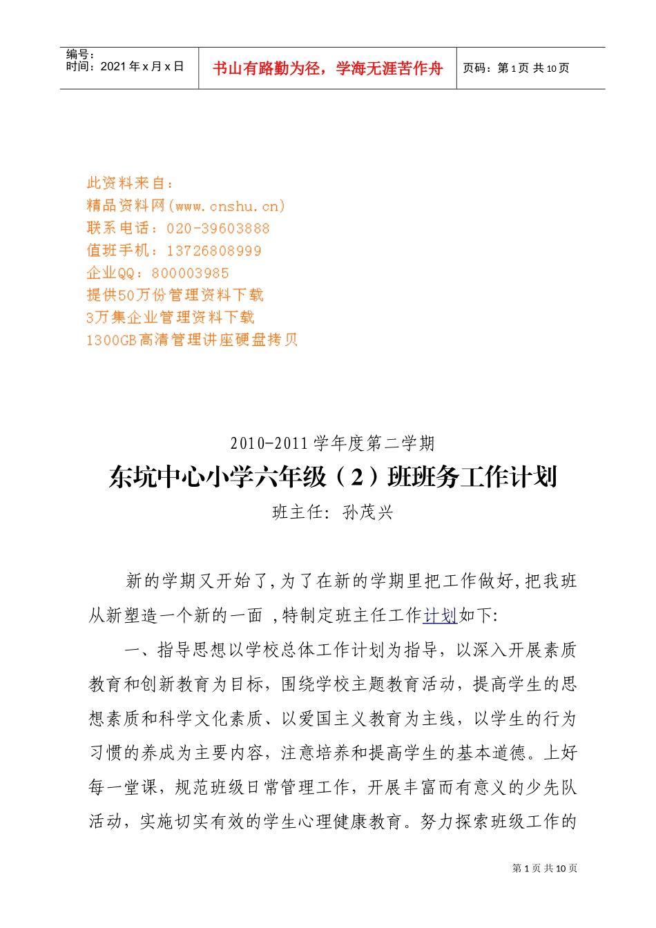 东坑中心小学六年级班务工作计划书_第1页