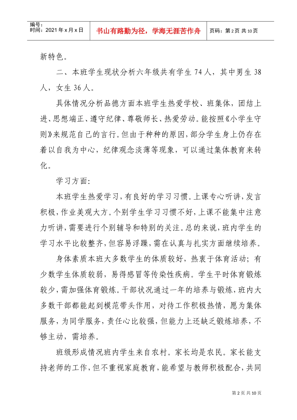 东坑中心小学六年级班务工作计划书_第2页