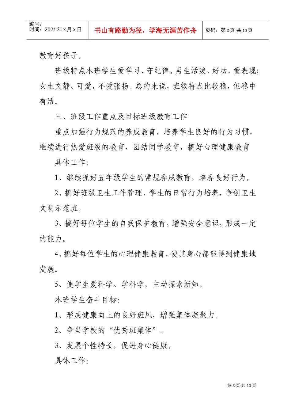 东坑中心小学六年级班务工作计划书_第3页