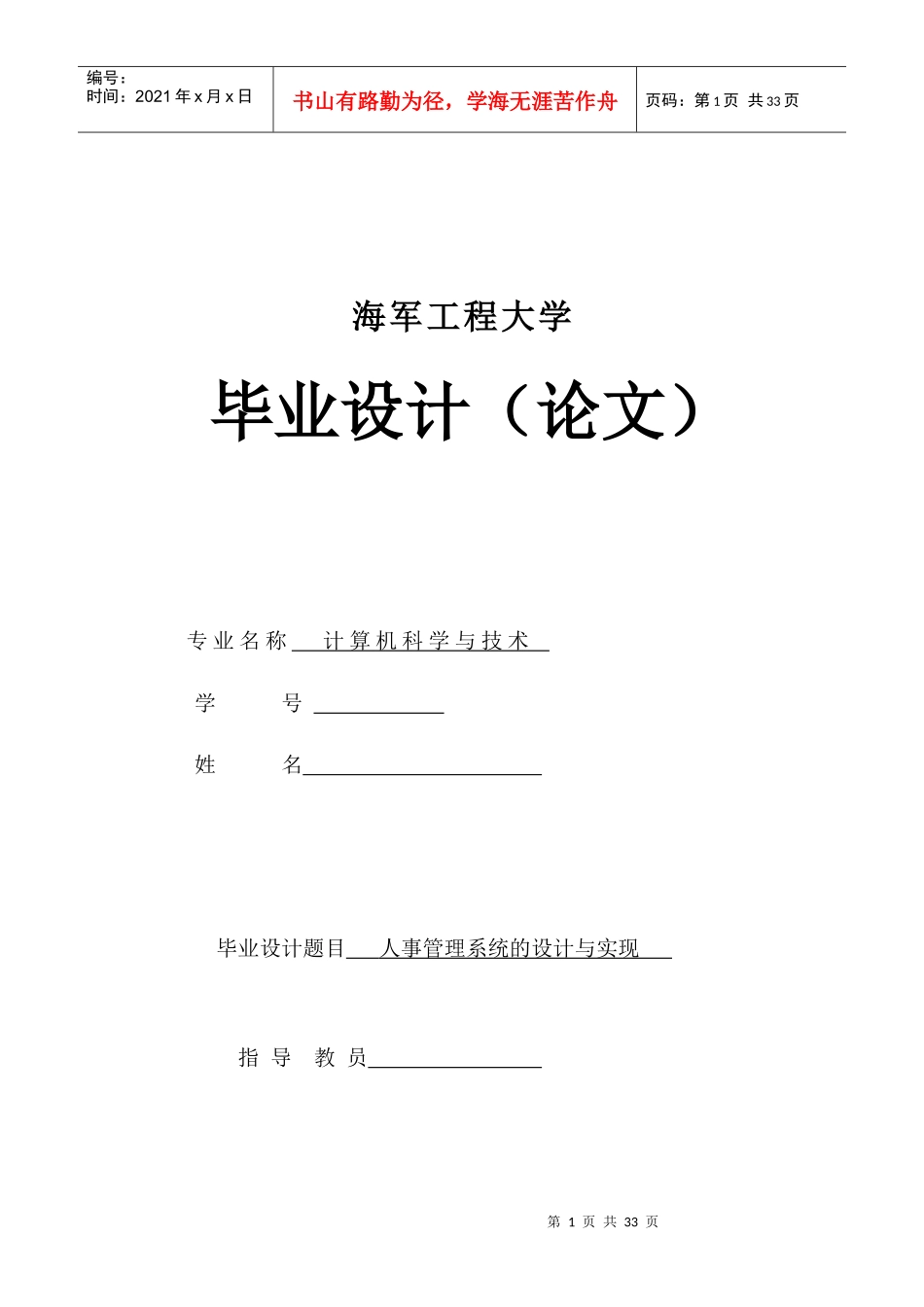 人事管理系统的设计与实现 毕业论文_第1页