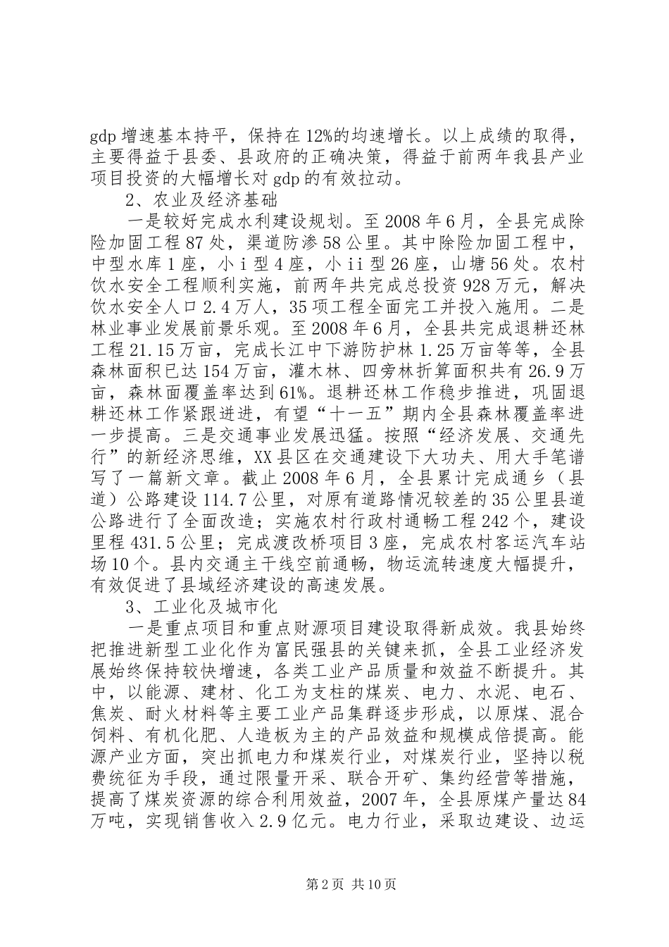 XX县区国民经济和社会发展第十一个五年规划实施情况中期评估报告_第2页