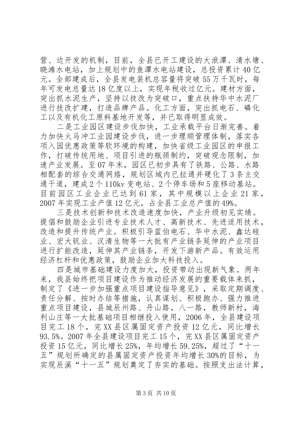 XX县区国民经济和社会发展第十一个五年规划实施情况中期评估报告_第3页