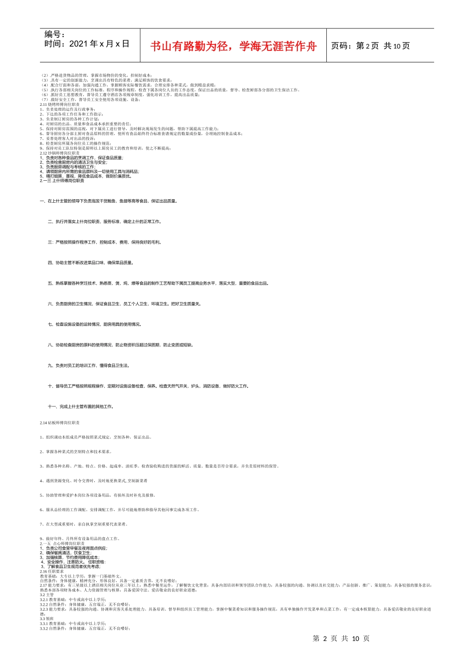 中餐部岗位职责范本_第2页