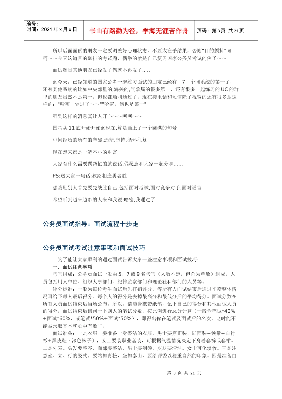 人力资源-2022XXXX年公务员面试第一名心得：怎样在面试中以细节取胜_第3页