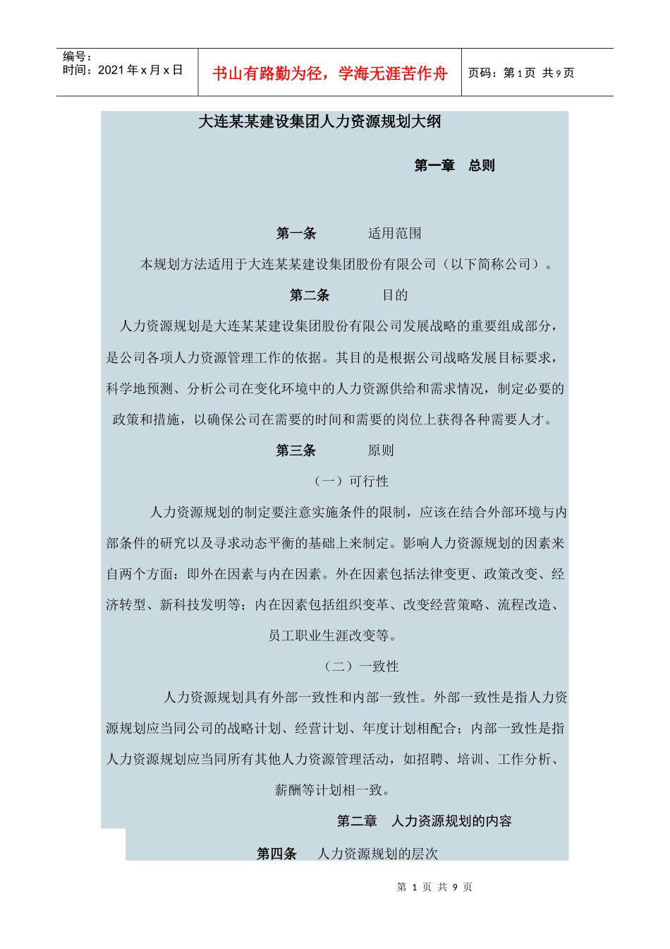 大连某某建设集团人力资源规划大纲_第1页