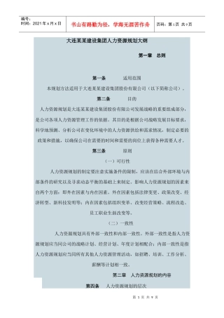 大连某某建设集团人力资源规划大纲
