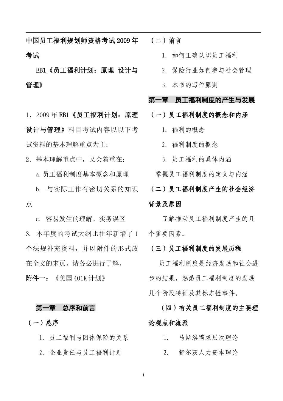 中国员工福利规划师资格考试_第1页