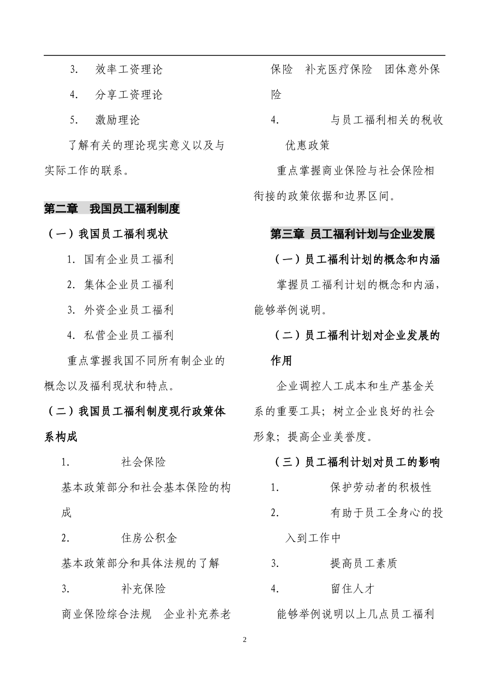 中国员工福利规划师资格考试_第2页