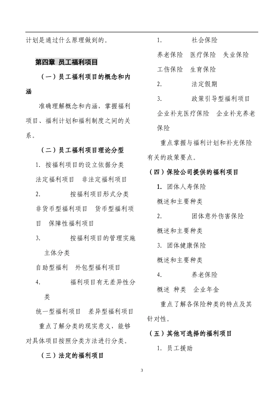 中国员工福利规划师资格考试_第3页