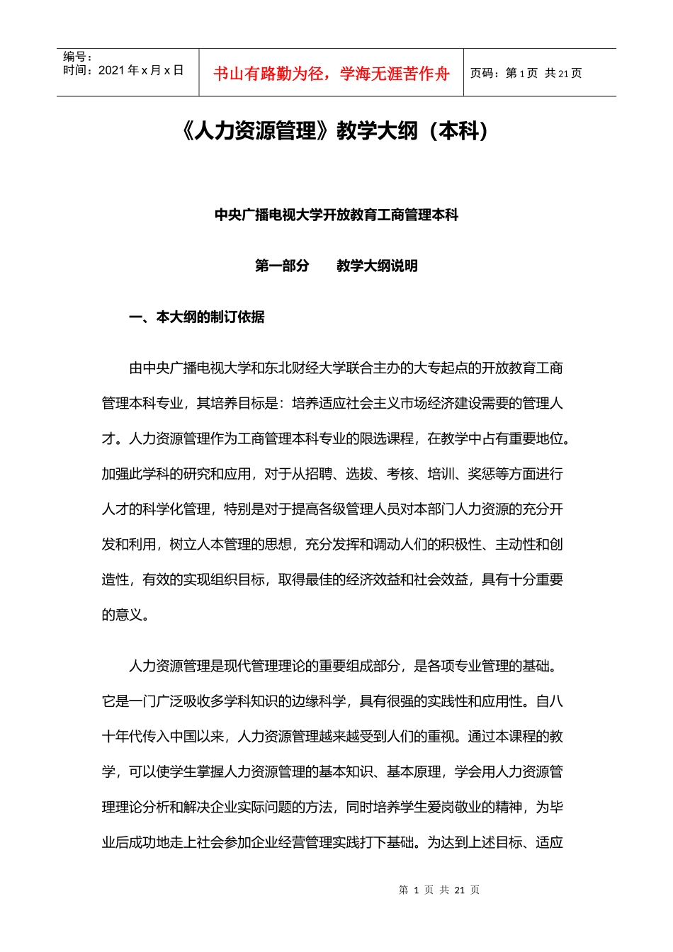 人力资源管理教学大纲(本科)_第1页