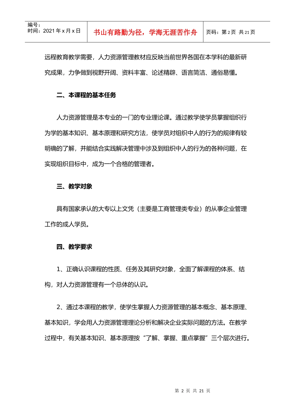 人力资源管理教学大纲(本科)_第2页