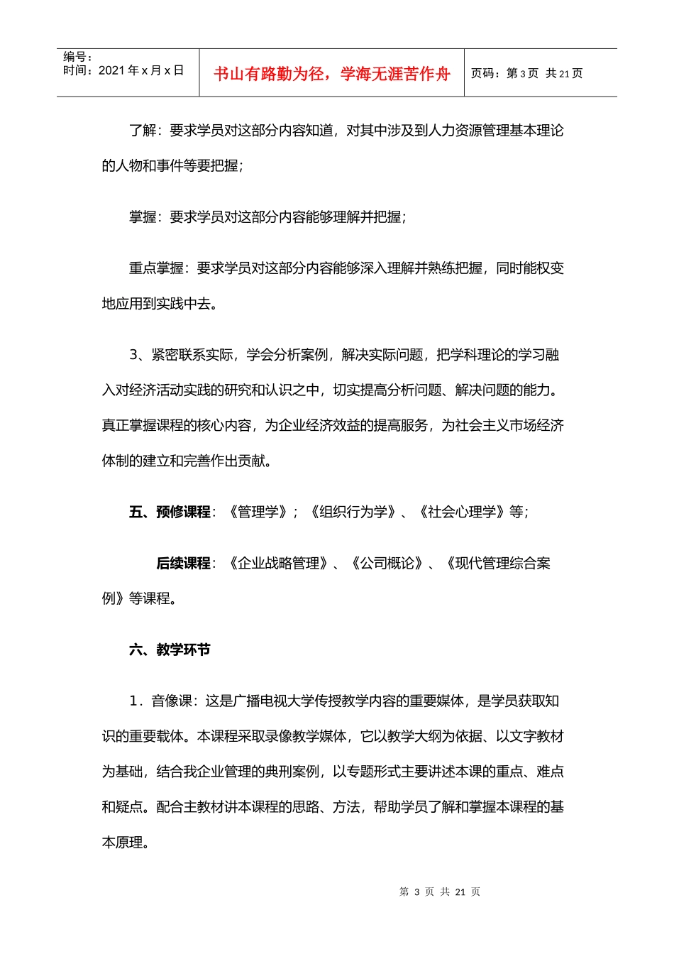 人力资源管理教学大纲(本科)_第3页