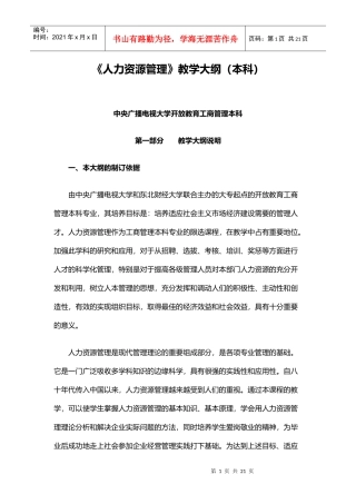 人力资源管理教学大纲(本科)