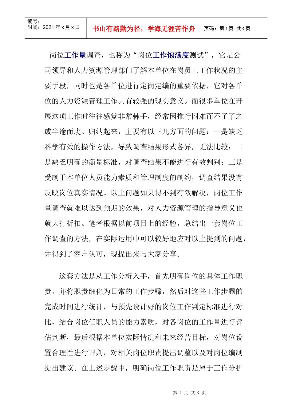 如何做好岗位工作量调查_第1页