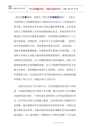 如何做好岗位工作量调查