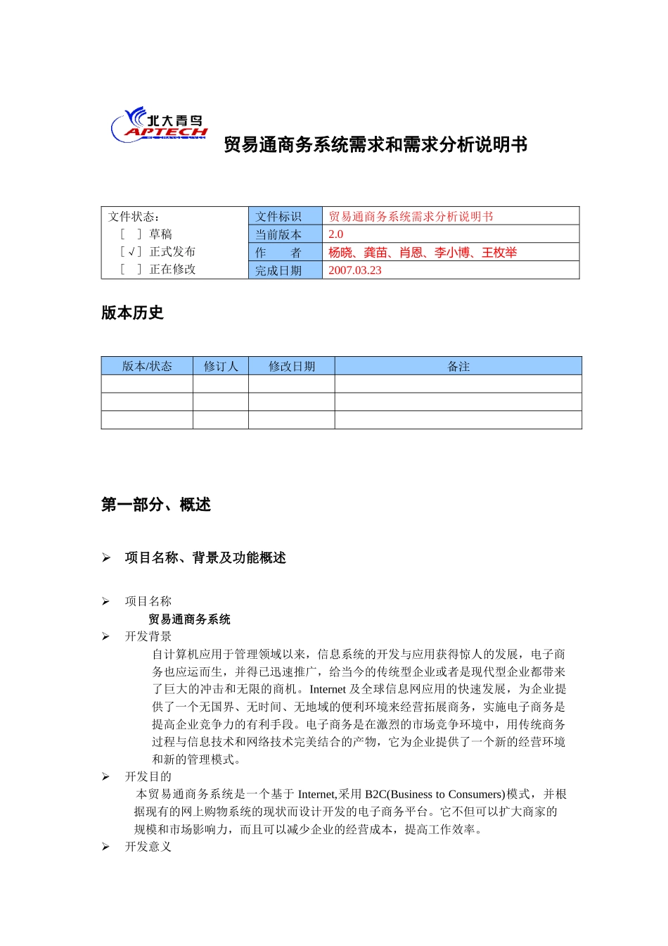 贸易通商务系统需求和需求分析说明书_第1页