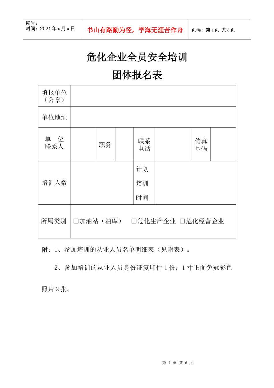 危化企业全员安全培训_第1页