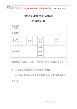 危化企业全员安全培训