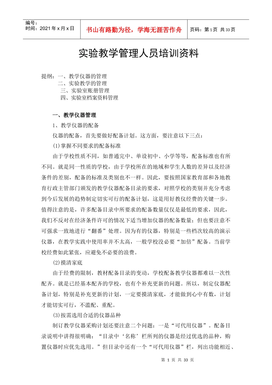 中小学实验教学管理人员培训资料_第1页