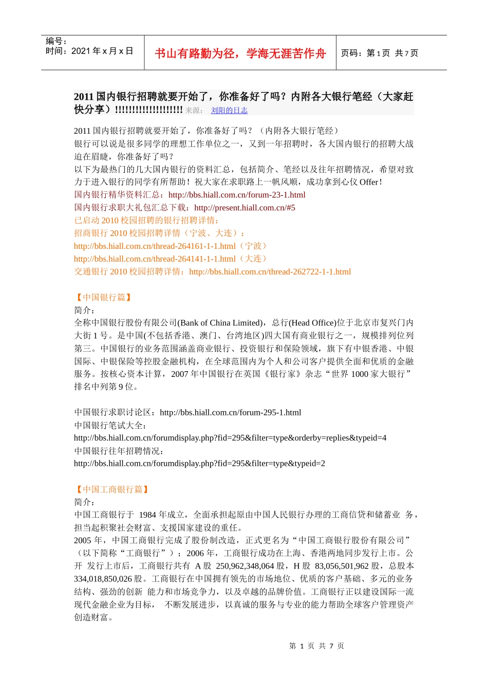 人力资源-2022XXXX国内银行招聘就要开始了_第1页