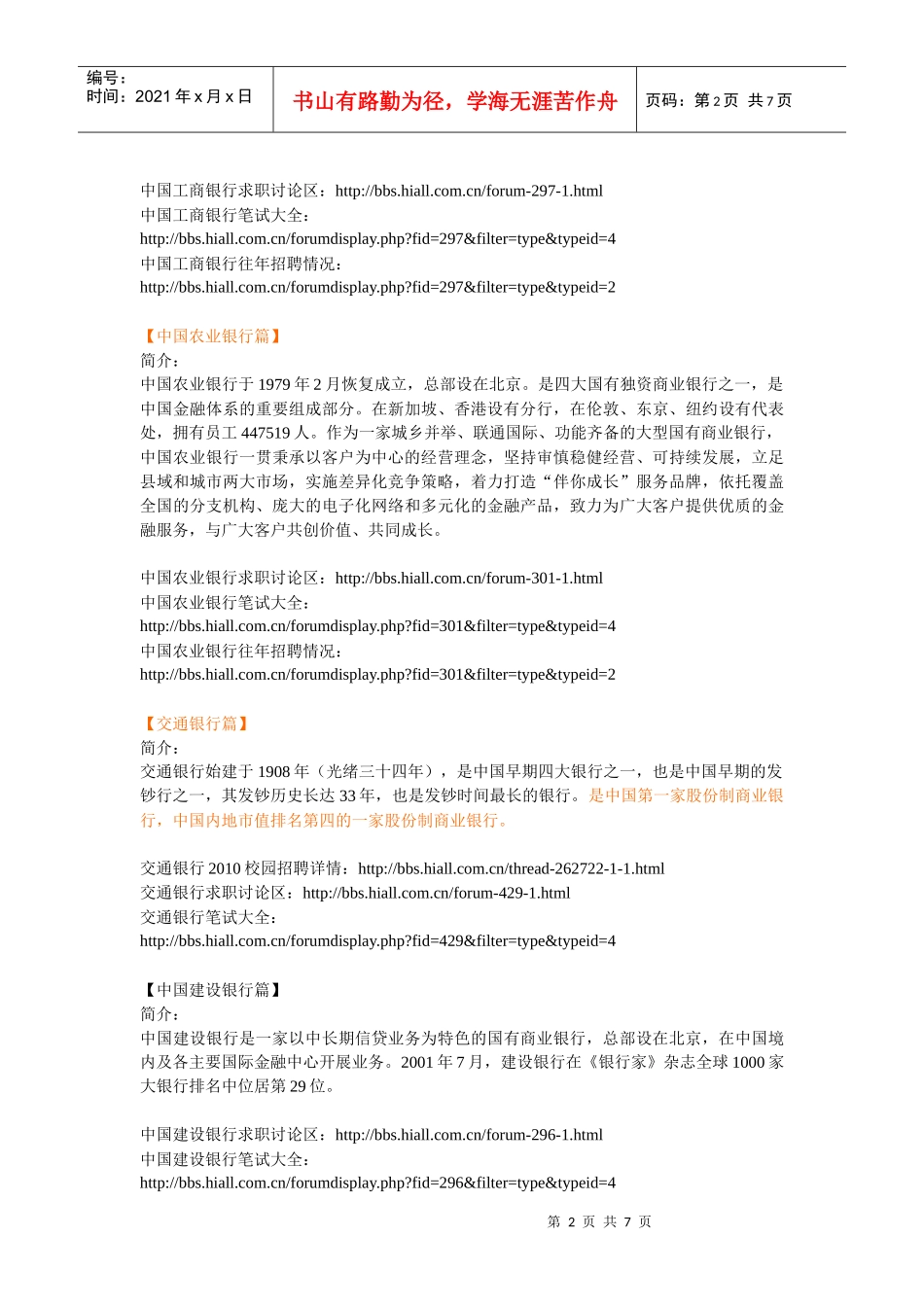 人力资源-2022XXXX国内银行招聘就要开始了_第2页