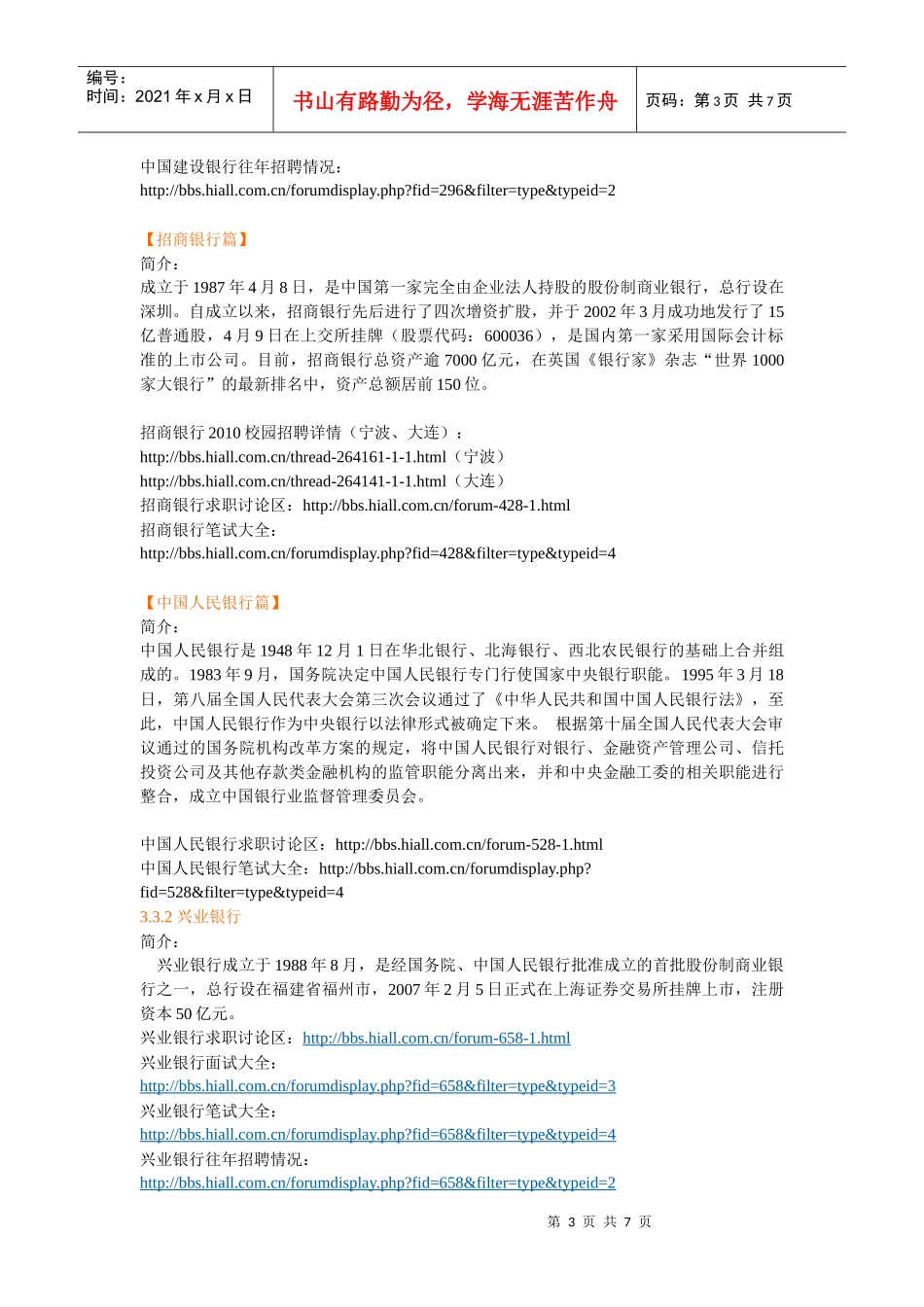 人力资源-2022XXXX国内银行招聘就要开始了_第3页