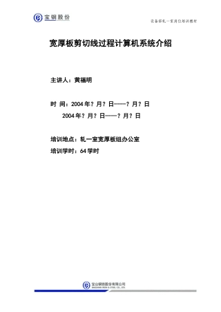 宽厚板剪切线过程计算机培训范本