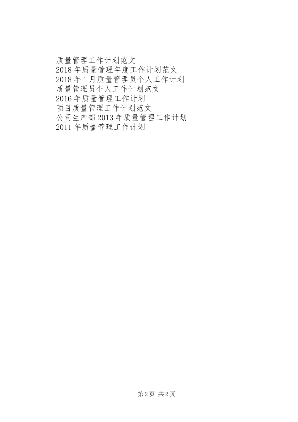 XX年公司质量管理的工作计划_第2页