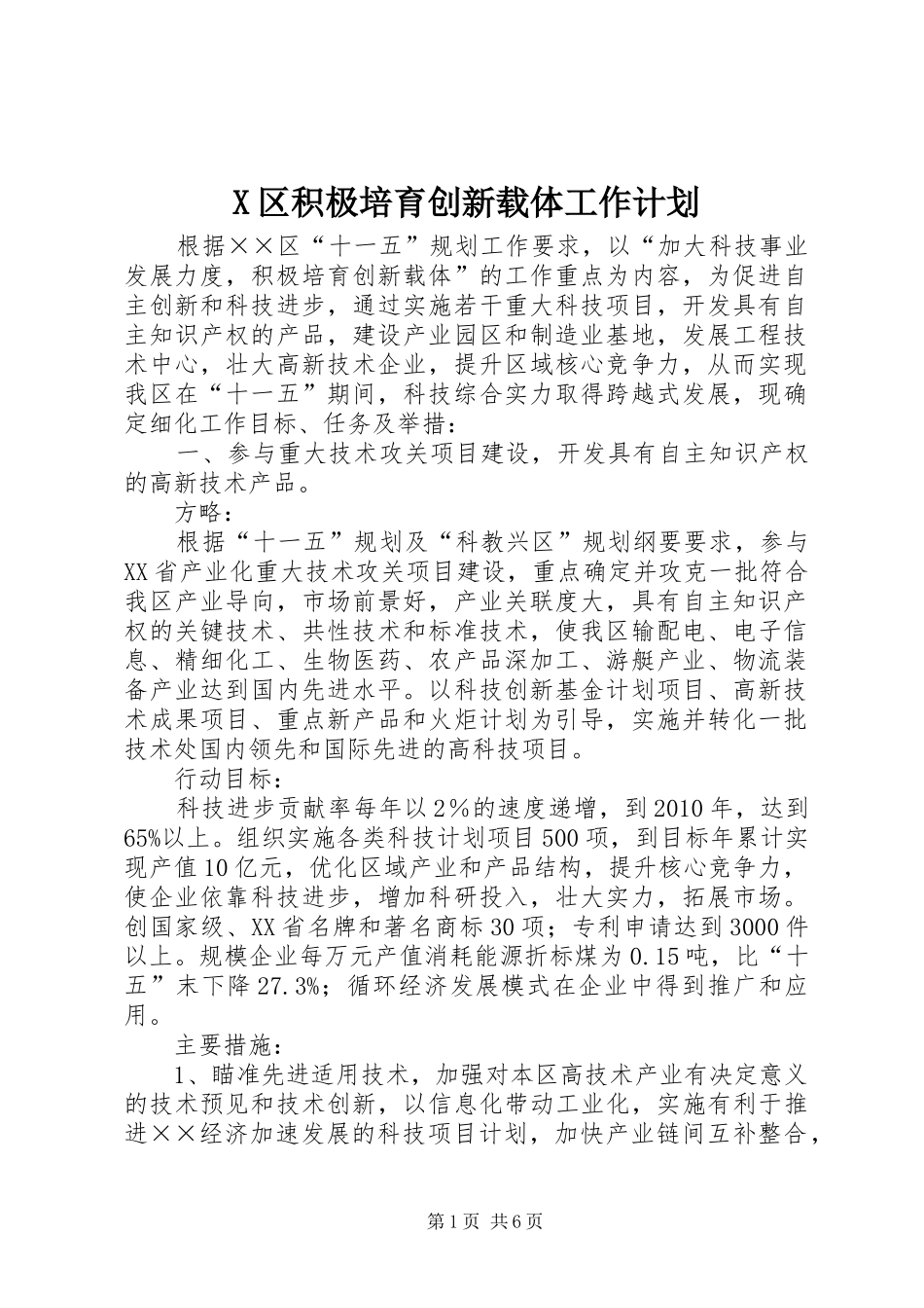 X区积极培育创新载体工作计划_第1页