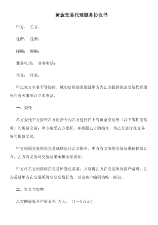 黄金交易代理服务协议书